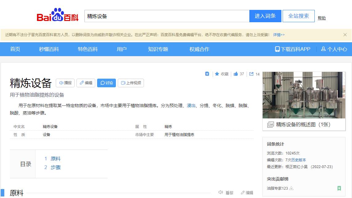 感謝大數(shù)據(jù)，感謝百度百科，安陽旭邦精煉設(shè)備產(chǎn)品圖片被百度百科作為圖片記錄展示